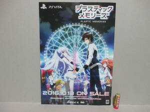 【カタログのみ】 A4 プラスティック・メモリーズ PS Vita ゲーム プラメモ パンフレット チラシ 2016年 販促 告知 PLASTIC MEMORIES MAGES