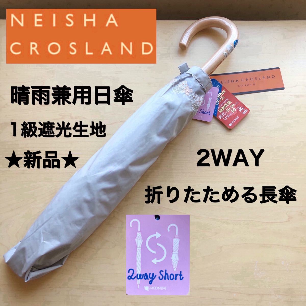 いているの ☆新品☆NEISHA CROSLAND 晴雨兼用日傘 折りたためる長傘