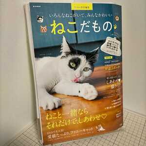 【特典未開封】送料無料(匿名配送) リンネル特別編集 ねこだもの 特別付録未開封 ☆☆★☆