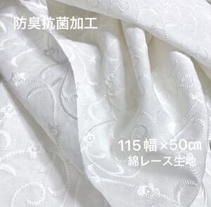 115幅×50cm抗菌.防臭加工(白・刺繍レース) コットンレース/綿レース 綿100%