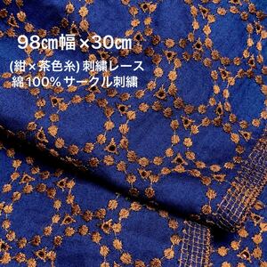 98㎝幅×30㎝(紺×茶色糸)刺繍レース生地　綿100%/サークル刺繍・綿レース