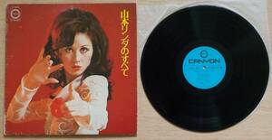 ≪中古LPレコード≫山本リンダ:山本リンダのすべて【C-3019】