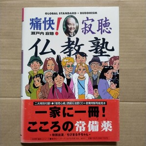 痛快!寂聴仏教塾 : グローバル・スタンダード