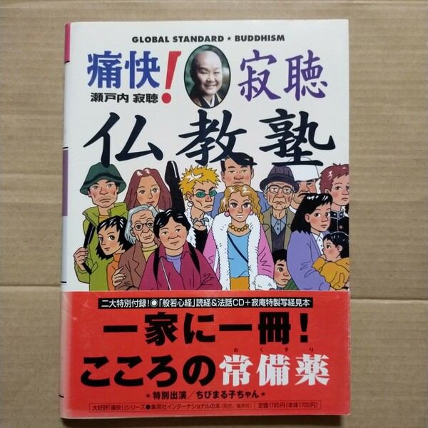 痛快!寂聴仏教塾 : グローバル・スタンダード