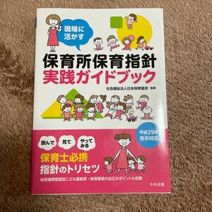 保育所保育指針　実践ガイドブック