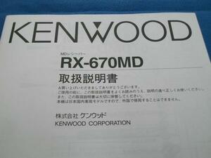 中古！KENWOOD◆ＭＤレシーバー ＲＸ－６７０ＭＤ用取扱説明書