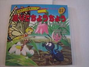 名作アニメ絵本シリーズ 81 ありとちょうちょう グリム童話 平田昭吾 株式会社永岡書店 1996年