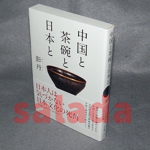 ●中国と 茶碗と 日本と　彭丹　小学館・帯付き