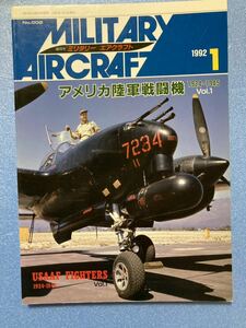 アメリカ陸軍戦闘機特集 ミリタリーエアクラフト 1992年1月号 デルタ出版
