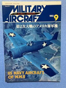 WW2のアメリカ海軍機特集 ミリタリーエアクラフト 1993年9月号 デルタ出版