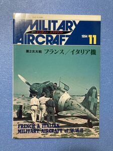 第二次大戦フランス／イタリア機特集 ミリタリーエアクラフト 1994年11月号 デルタ出版