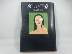 ◆角川書店「哀しい予感～吉本ばなな」USED