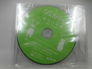◆特典CD新品「バリコ～銀色行進曲」未開封