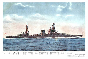 即落「旧日本軍軍艦：大日本帝国海軍戦艦伊勢」ポストカード