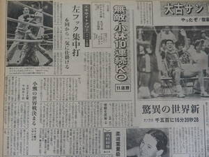 『 スポーツニッポン紙 』昭和４９年（１９７４年）８月の１ヶ月分です。（ロイヤル小林）・（上原康恒）・（リー・トレビノ）