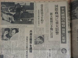 『 東京新聞（夕刊・朝刊） 』昭和３８年（１９６３年）１１月の１ヶ月分です。（ケネディ大統領暗殺事件）・（東海道線二重衝突事故）