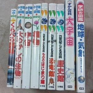 小学館、学研 図鑑、百科事典 9冊セット