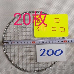 P20枚 20cm 使い捨て焼き網 丸網 バーベキュー 焼肉 網 イワタニ 平型