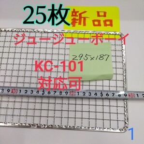 P25枚 KC-101対応可 ニチネン 網 ジュージューボーイ 焼き網 使い捨て 焼網