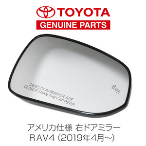 北米 トヨタ 純正部品 50系 RAV4 ドアミラー 右側のみ MXAA52 MXAA54 AXAH52 AXAH54 AXAP54 国内全モデル対応