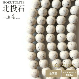 北投石 一連 ビーズ 4mm 40cm 台湾産 マイナスイオン測定済み ラジウム 本物 父の日 ホワイトデー プレゼント お返し