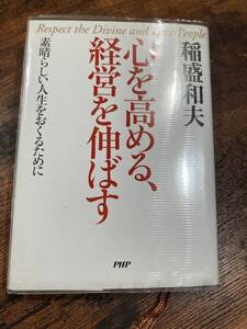心を高める、経営を伸ばす 稲盛和夫 PHP文庫