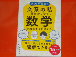 東大の先生! 文系の私に超わかりやすく数学を教えてください!★東京大学教授 西成 活裕★郷 和貴 (聞き手)★株式会社 かんき出版★