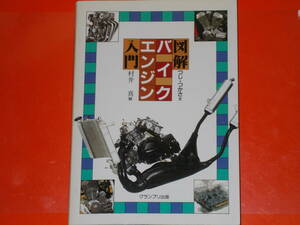 図解 バイク エンジン 入門★つじ つかさ (文)★村井 真 (絵)★Grand Prix★株式会社 グランプリ出版★絶版★
