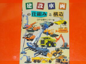 建設車両の仕組みと構造★GP企画センター (編)★Grand Prix★株式会社 グランプリ出版★