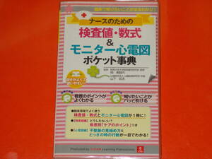 U-CAN ナースのための 検査値 数式&モニター心電図 ポケット事典★山下 武志★岡 美智代★株式会社 ユーキャン 学び出版★