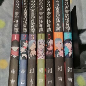 もののべ古書店怪奇譚 1～7/紺吉 全巻セット