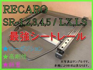 ◆新品◆スカイライン R32 / HCR32 / BNR32（GT-R）【 RECARO SR-0,1,2,3,4,5 / LS,LX 】シートレール◆高剛性 / 軽量 / ローポジ◆