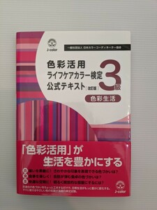 色彩活用　ライフケアカラー検定3級公式テキスト