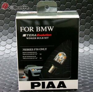 ★BMW F20用ウインカーLED前後セット★PIAA　送料無料　値下げしました！★X0959