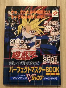 当時物 Vジャンプブックス 遊戯王 デュエルモンスターズ パーフェクトマスターBOOK 上巻 ゲームボーイ GB 攻略本 YUGIOH