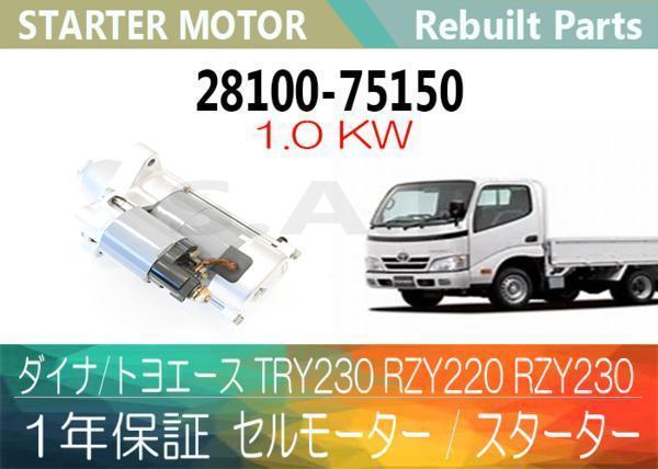 から厳選した RAPリビルトスターターモーター ダイナ トヨエース TRY230 純正品番28100-75100用 セルモーター econet.bi