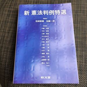 新 憲法判例特選／柏崎敏義 (著者) 加藤一彦 (著者)