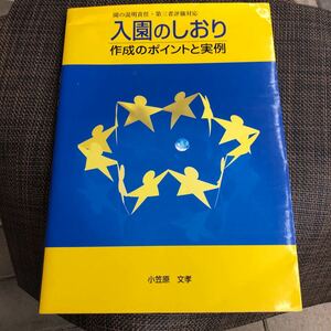 入園のしおり作成のポイントと実例 園の説明責任第三者評価対応/小笠原文孝