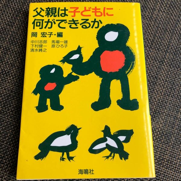 父親は子供に何ができるか