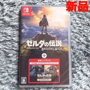 ゼルダの伝説ブレスオブザワイルド + エキスパンション・パス 【新品・未開封】 Nintendo Switch