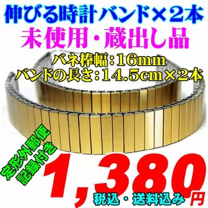 伸びるバンド×2本　バネ棒幅：16mm 掘出し物