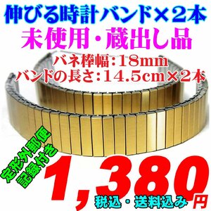 未使用 蔵出し品 伸びるバンド×2本　バネ棒幅：18mm 掘出し物