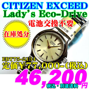 新品 即決 CITIZEN EXCEED Lady's Eco-Drive シチズン エクシード レディース エコドライブ EBT75-2134 定価￥77,000-(税込)