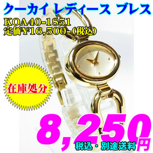 新品ですが、傷が有るので在庫処分 CITIZEN シチズン KOOKAI クーカイ レディース KOA40-1851 定価￥16,500-(税込)