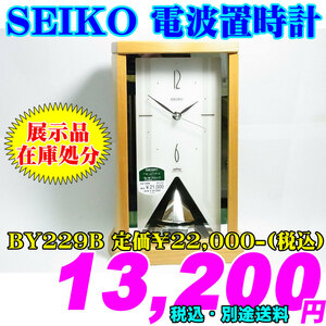 店頭展示品 在庫処分 SEIKO 電波置時計 BY229B 定価￥22,000-(税込) 新品ですが・・・安く販売します。
