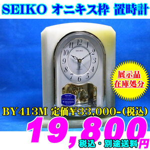 店頭展示品 在庫処分 SEIKO セイコー オニキス枠 高級置時計 BY413M 定価￥33,000-(税込)