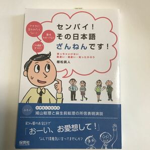 「センパイ!その日本語ざんねんです! : 使っちゃいけない勘違い・場違い・知ったかぶり」