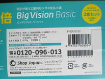 未使用★Shop Japan ショップジャパン ビッグビジョン ベーシック BIG Vision Basic 2本セット　★送350_画像5