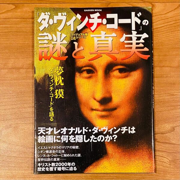 「ダヴィンチコード」 の謎と真実 