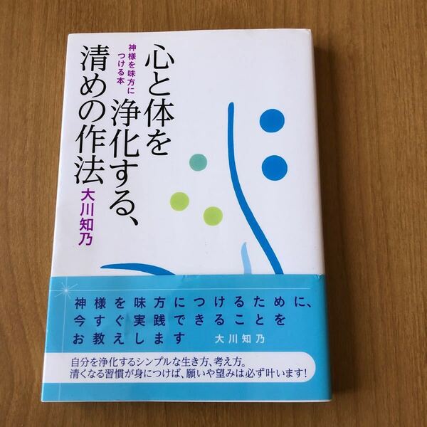 心と体を浄化する、清めの作法 神様を味方につける本／大川知乃 【著】